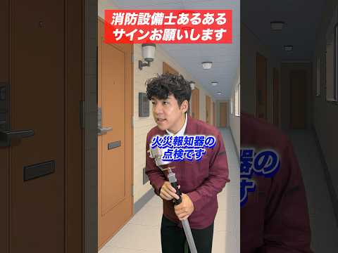 総合工学科 火災報知器の点検あるある(55)サインお願いします #shorts