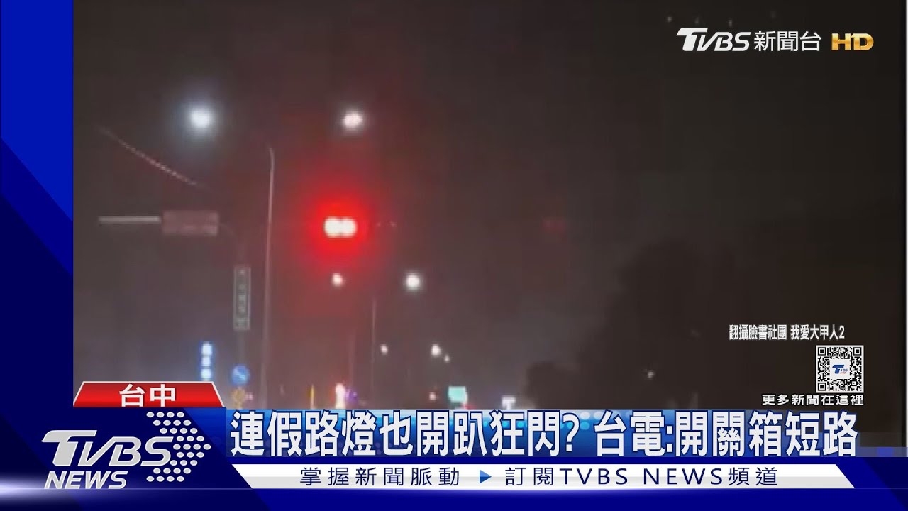 連假路燈也開趴狂閃? 台電:開關箱短路