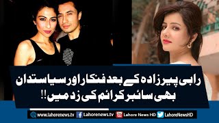 After Rabi Peerzada More Cases of Actors and Politicians | Breaking News | Lahore News HD