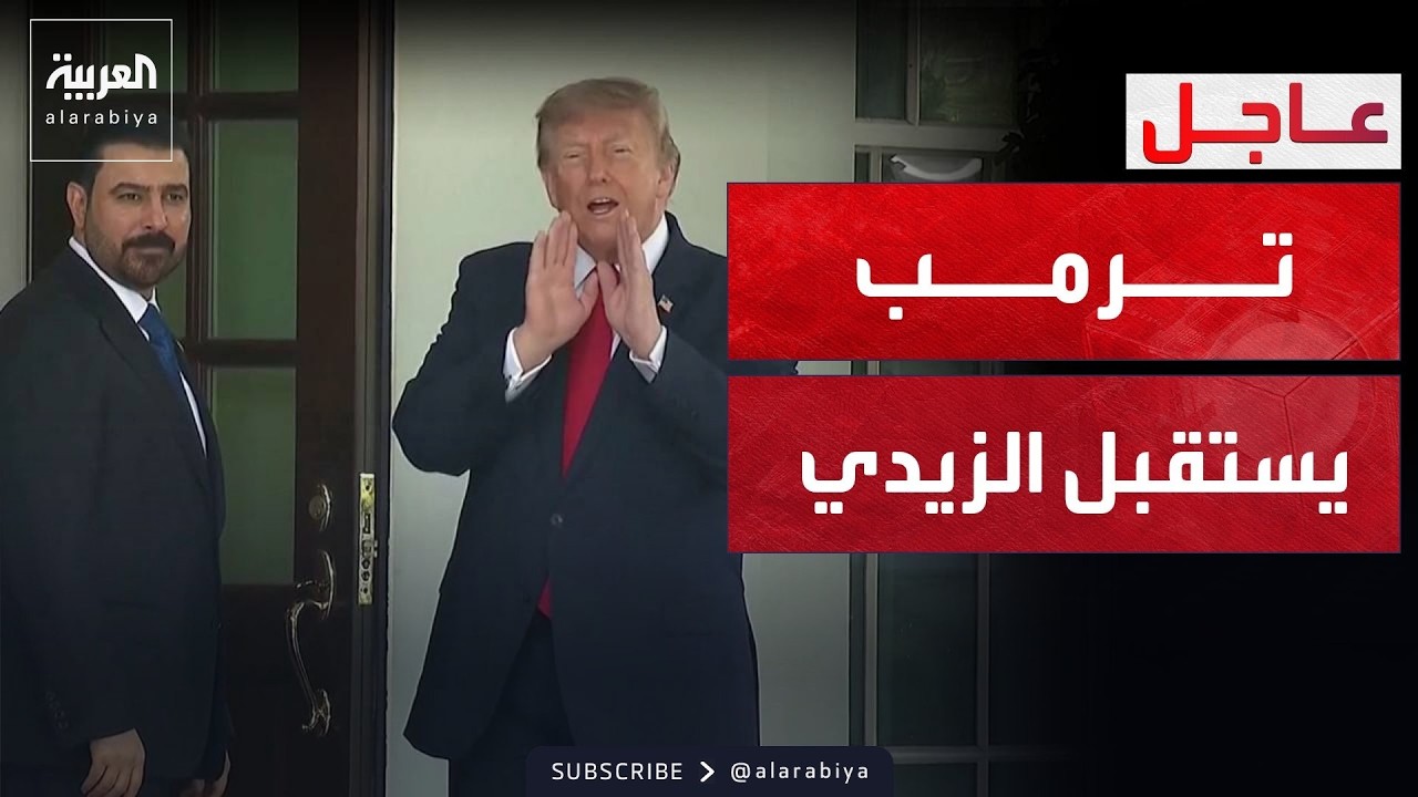 فيديو | استقبال رئيس الوزراء العراقي في البيت الأبيض.. ونتنياهو يحذر إيران