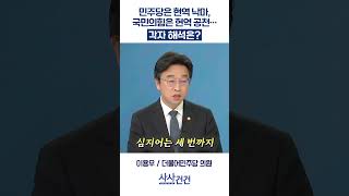 [사사건건] 민주당은 현역 낙마, 국민의힘은 현역 공천… 각자 해석은? (이용우, 우재준)