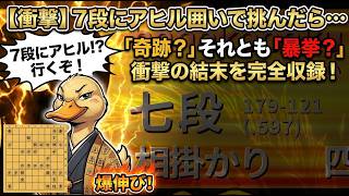 🔥【検証】最強の七段に「アヒル囲い」は通用するのか？奇襲で挑んだ結果…【将棋ウォーズ】