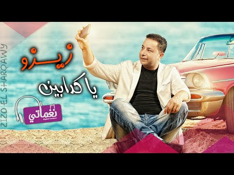 يا كدابين زيزو الشرقاوي