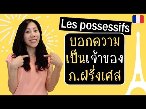 ภาษาฝรั่งเศส - คำบอกความเป็นเจ้าของ (mon, ma, mes...) - Les possessifs