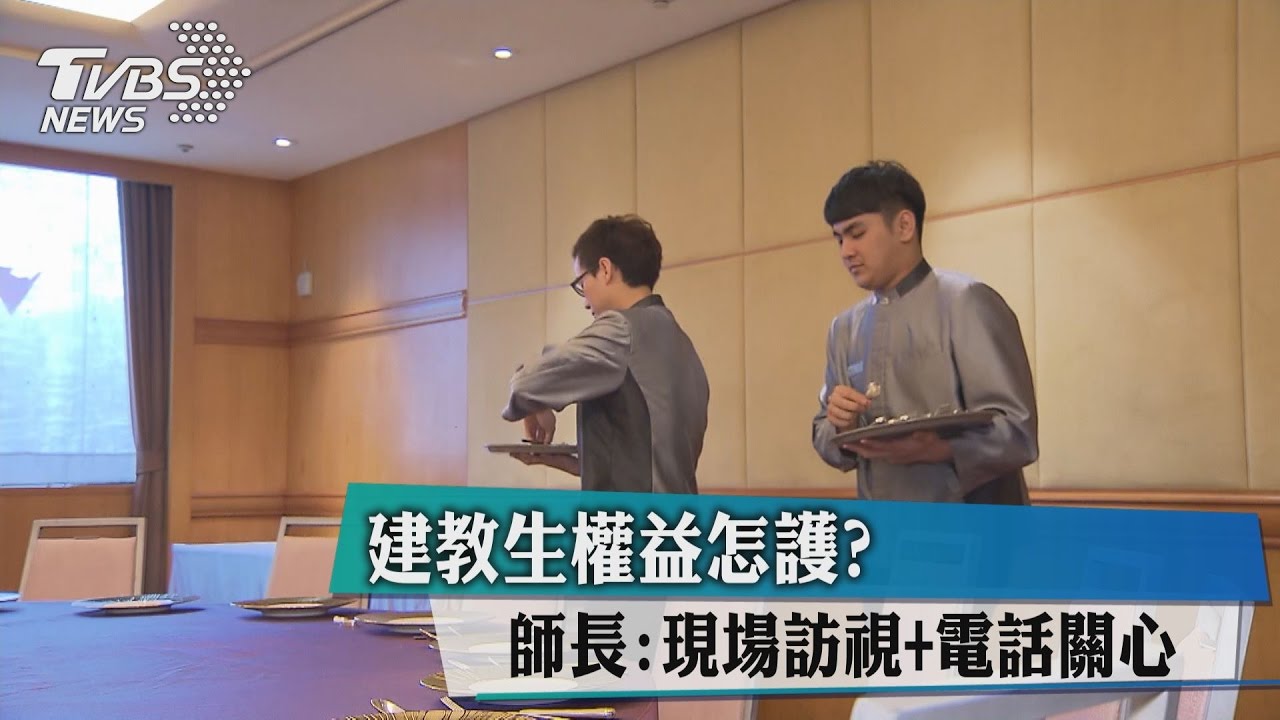 建教生權益怎護？　師長：現場訪視、電話關心