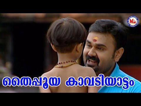 തൈപ്പൂയക്കാവടിയാട്ടം |Thaippooyakavadiyattam|Vel Vel Album Songs| HinduDevotionalSongsMalayalam