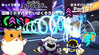 【ゆっくり実況】エアライダーPart 3　出陣！ドタバタだいばくそうリック