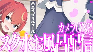 [Vtub] 芽唯 穿死庫水洗澡?!