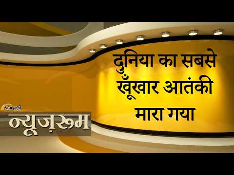 Prabhasakshi NewsRoom: Terrorist Abu Bilal al Minuki को American Forces और Nigeria ने मिलकर उड़ाया