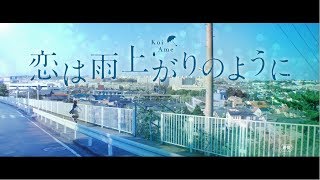 『恋は雨上がりのように』2chでの評価 mqdefault - 『恋は雨上がりのように』2chでの評価