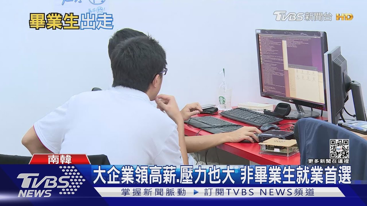 社畜翻身?年輕世代厭倦傳統大企業 南韓財閥加薪留人