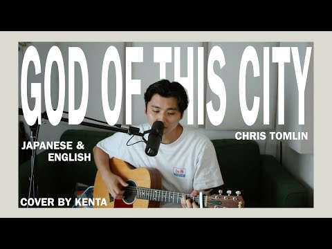 "God Of This City" - Chris Tomlin (English and Japanese cover by Kenta)