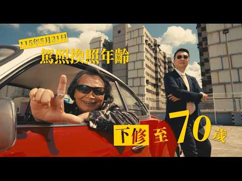 提早70來換照，寶島自在趴趴走