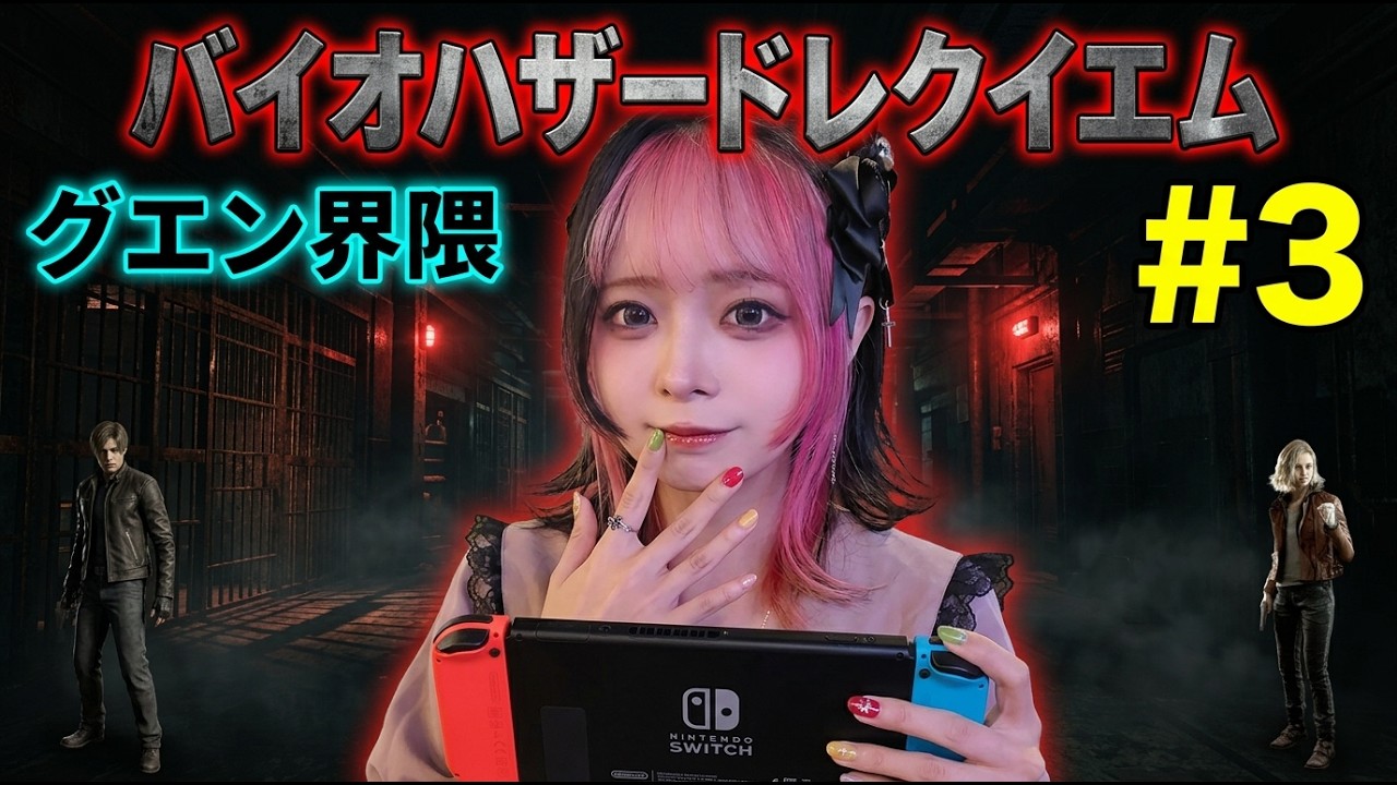 【#3】グエン界隈がバイオハザード レクイエムを朝まで生配信！【ゲーム実況】
