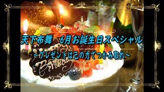 【だらだら天下布舞】お誕生日SP!!
