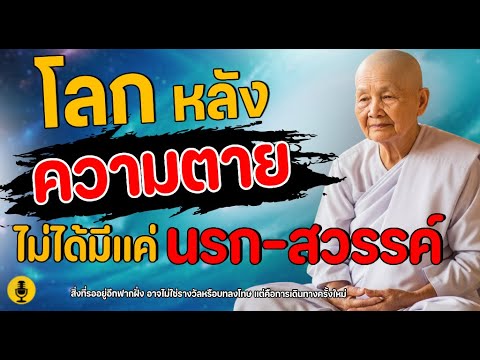 โลกหลังความตาย ไม่ได้มีแค่สวรรค์-นรก แต่มี "ดินแดน" ที่คุณคาดไม่ถึง?