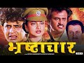 Bhrashtachar Full Hindi Movie HD भ्रष्टाचार हिंदी फिल्म Mith
