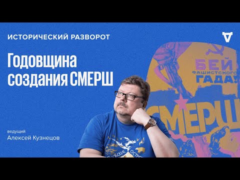 Годовщина создания СМЕРШ. Алексей Кузнецов / 21.04.24