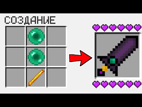 КАК СКРАФТИТЬ ЭНДЕР МЕЧ БОГА В МАЙНКРАФТ?! СЕКРЕТНЫЙ КРАФТ