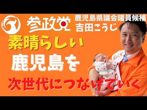 建築学科 【参政党】吉田こうじが語る！子どもへの思い