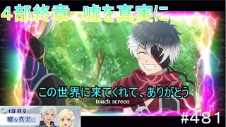【テイルズオブザレイズ　TALES OF THE RAYS　実況】【４部終章　噓を真実に　前編】この世界に来てくれて、ありがとう♯481