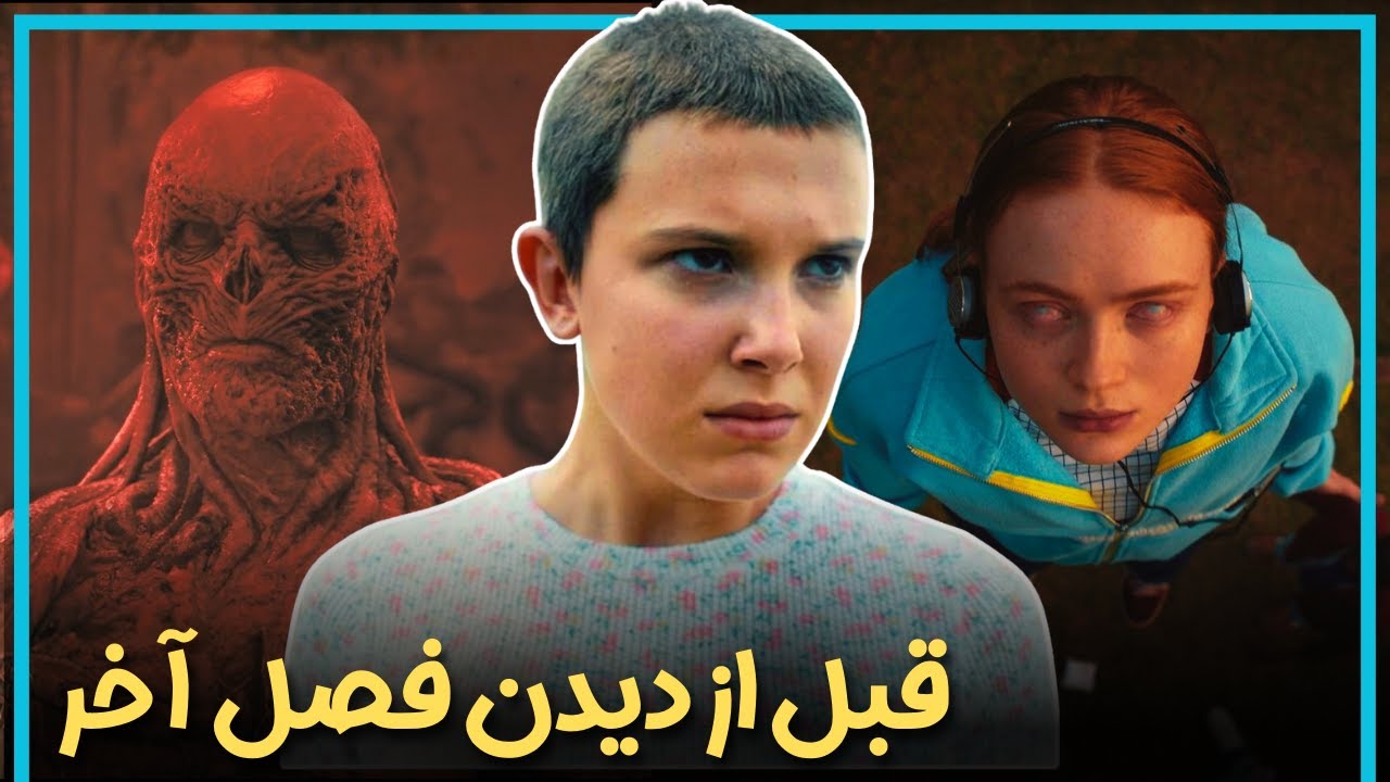اطلاعاتی که قبل از دیدن فصل آخر سریال چیزهای عجیب باید بدانید - Stranger Things