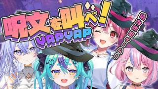 【 YAPYAP 】今話題の声で魔法を唱えるゲームやります🪄【 神谷ねこ 】