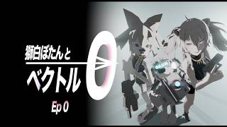 ep0「0ベクトル発生」Vector 0  ( 獅白ぼたん shishiro botan ) #獅白ぼたん #hololive