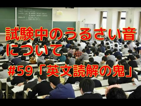 英文学科 試験中のうるさい音について　「英文読解の鬼」#59