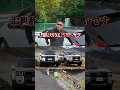 ランクル250はゴミなのか。