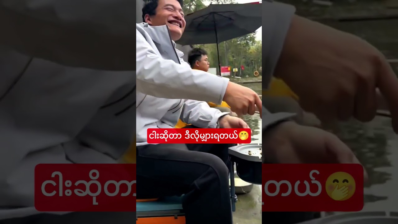 ကောင်မလေးရဲ့ ငါးမျှားစကေး😂 #funny