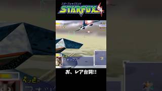 【スターフォックス64】ペッピーがんばる！
