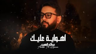 كلمات اغنية اهواية عليك عبدالله الهميم