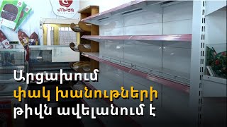 Արցախում ձեթը, շաքարավազն ու բանջարեղենը սպառվել են, դեղատները գրեթե դատարկ են