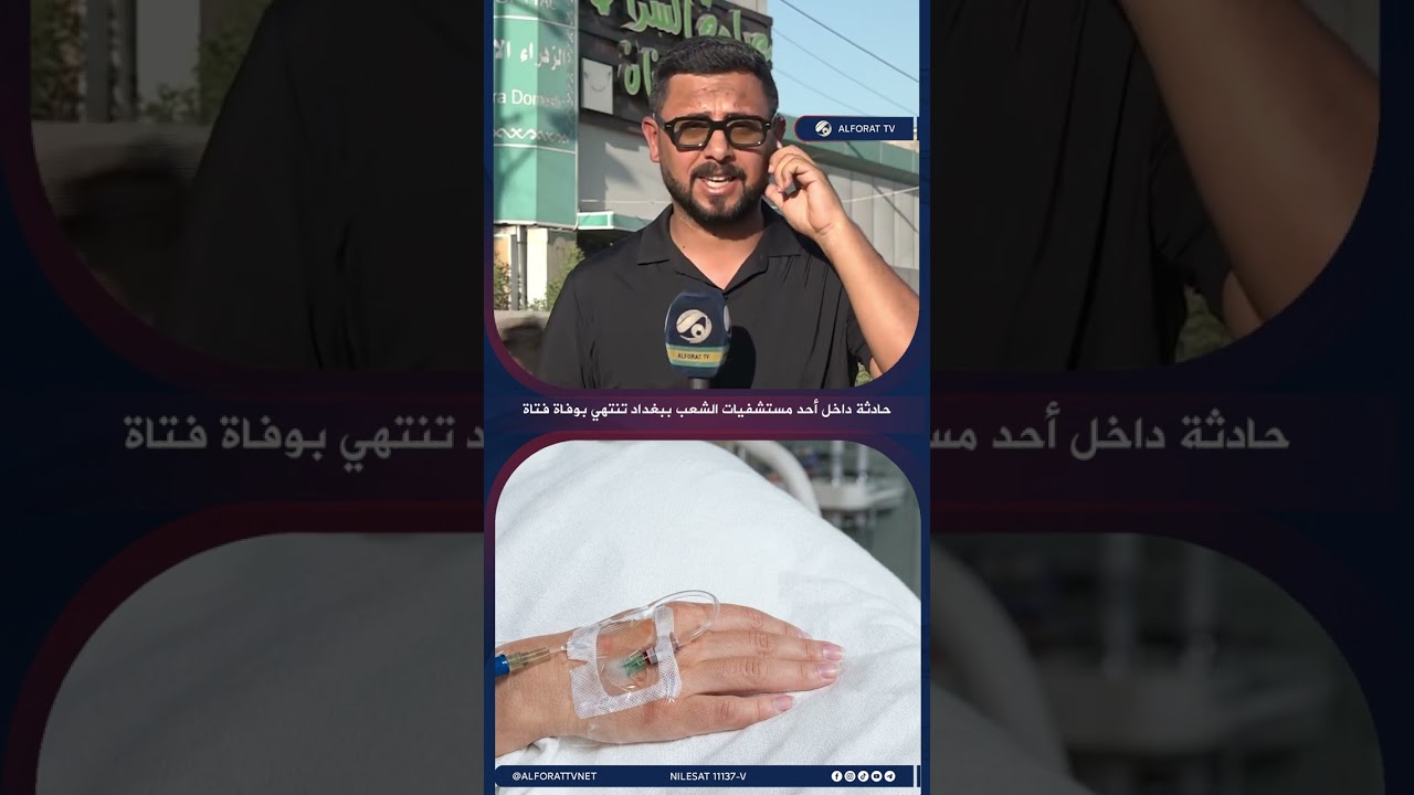 فيديو | حادثة داخل أحد مستشفيات الشعب ببغداد تنتهي بوفاة فتاة
