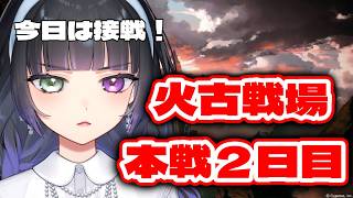 【グラブル / 火古戦場 本戦2日目】今日は接戦！頑張るぞ～～！【氷水ましろ】