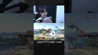 【スマブラSP】人生初のデデデ大王使ってみた結果。