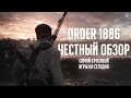 Видеообзор The Order: 1886 от TheDRZJ