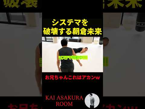 【朝倉海】南川のシステマを完全に破壊する兄・朝倉未来 #shorts