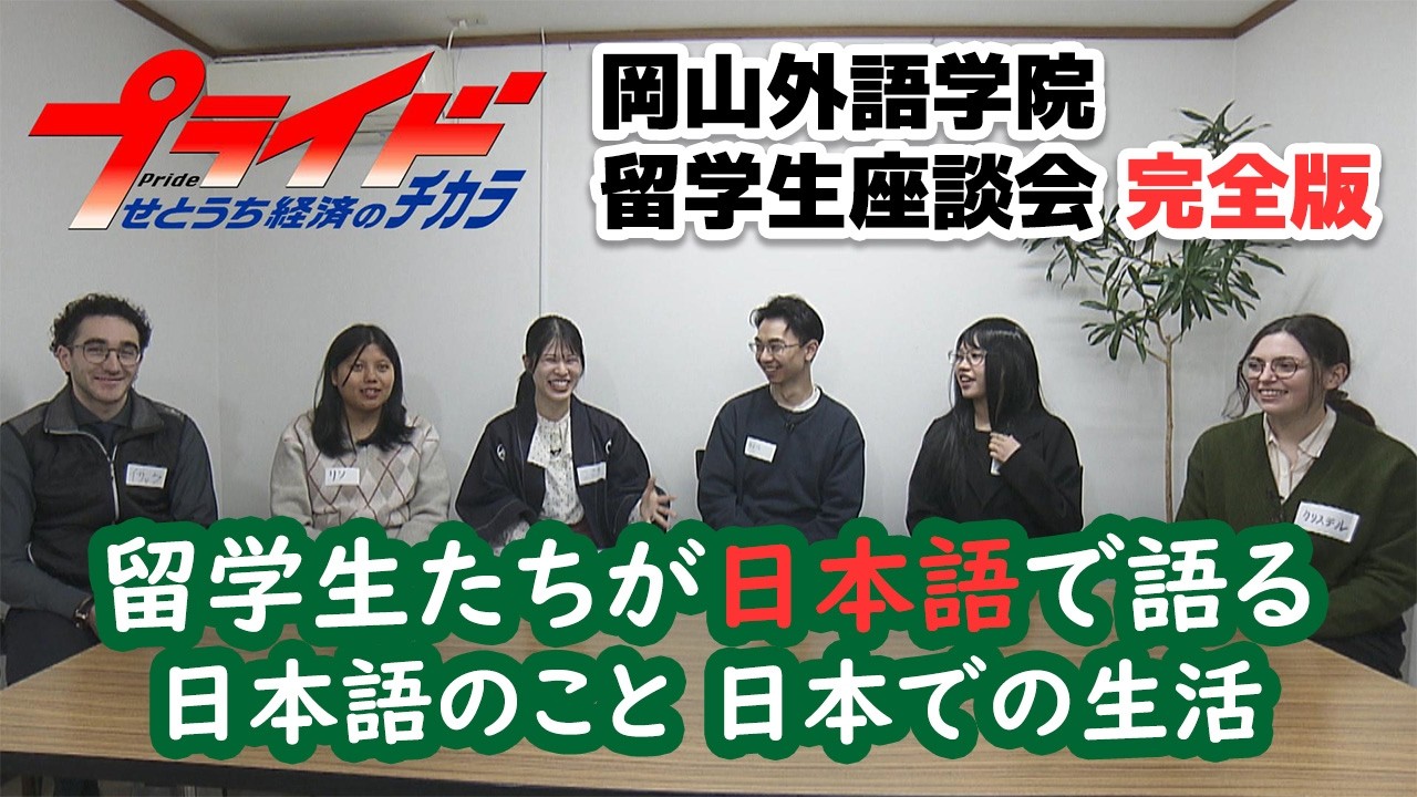 【プライド せとうち経済のチカラ】番組でお送り出来なかったトークをたっぷりと！　岡山外語学院・留学生座談会　完全版