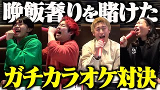.どば師匠 ケセラセラ - 晩飯奢りを賭けてガチカラオケ対決しました。