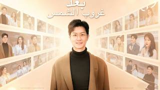 Binge-Watching [بعد غروب الشمس (مدبلج)] Series!#dramabox