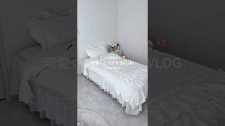 お部屋を可愛くアプデする日のVLOG🛋🎀 #日常vlog #社会人vlog #vlog #お部屋紹介 #マイルーム