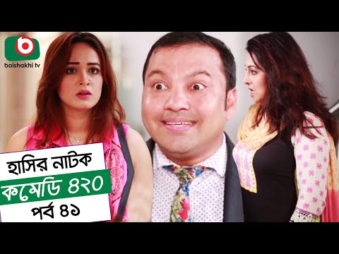 Dom Fatano Hashir Natok - Comedy 420 | EP - 41 | Mir Sabbir, Ahona, Siddik. Video