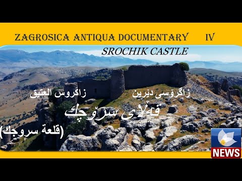Zagrosica Antiqua IV, Srochik Castleزاگرۆسی دێرین - قه‌ڵای سرۆچك/سروچك