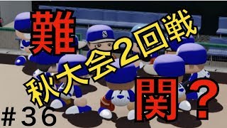【難関】秋大会は鬼門！！ここで負けるわけには、、、【栄冠ナイン実況　春栄高校編＃３６】