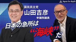 2026年7月6日（月）18:00～「日本の急所は“海峡”だ」ゲスト：国民民主党 山田吉彦 参議院議員　MC：Japan In-depth編集長 安倍宏行