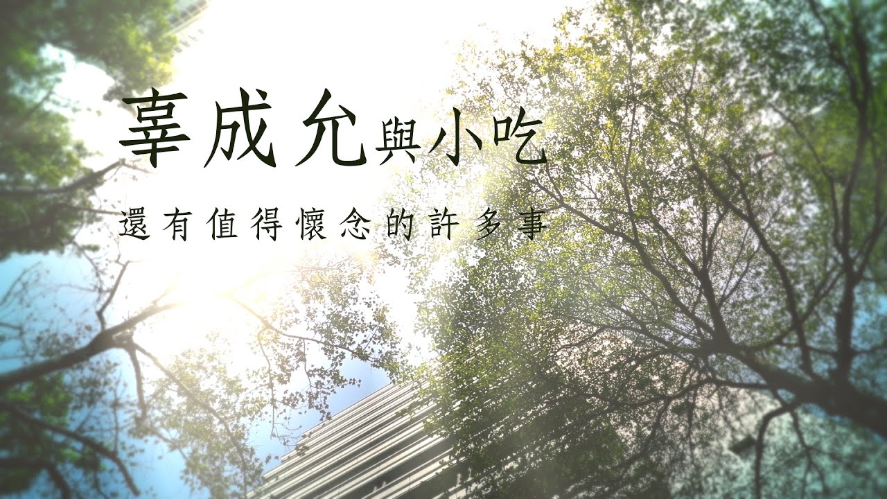 【辜成允小吃之約】這一盤蚵仔煎　排隊40分鐘也要吃