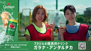 【ガラナ・アンタルチカ】 「What are you drinking?」篇 30秒
