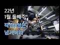 22년 1월 둘째주/작심3일은 넘어야지/ 크로스핏/ 운동기록/ 운동자극